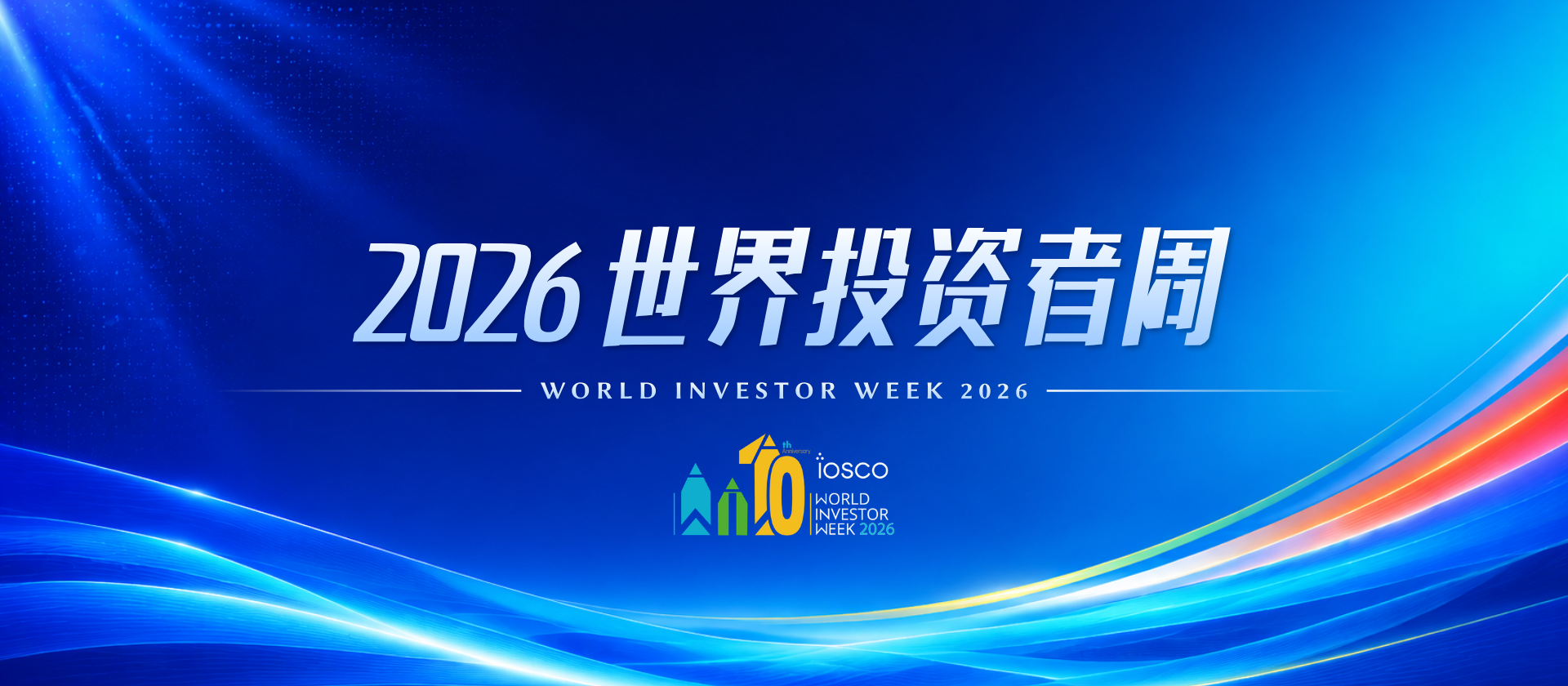 2026世界投资者周 | 筑牢投资者韧性，警惕数字欺诈陷阱